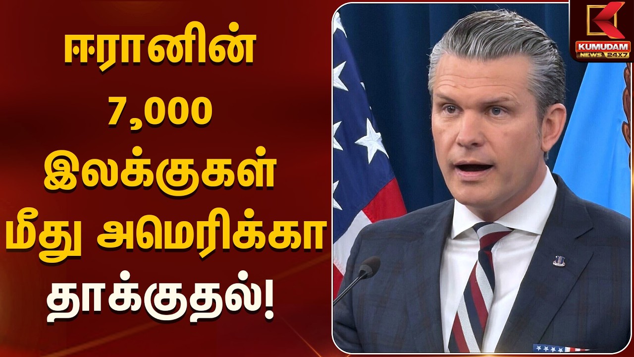 ஈரானின் 7,000 இலக்குகள் மீது அமெரிக்கா தாக்குதல்! | Iraq | America | War | Attack | Kumudam News
