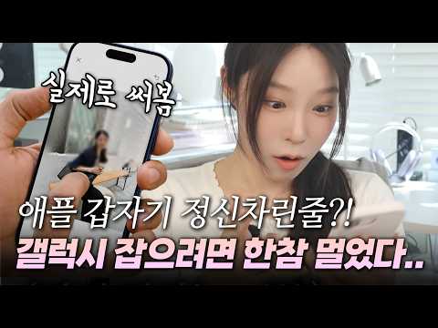 솔직히 갤럭시 잡으려면 한참 멀었다.. 애플 시리AI 업데이트 총정리!