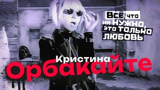 КРИСТИНА ОРБАКАЙТЕ - Всё, что им нужно, это только любовь | Official Music Video | 1993 | 12+