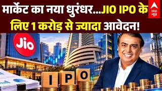 Jio IPO Latest Update: JIO IPO के लिए 1 करोड़ से ज्यादा आवेदन! | Mukesh Ambani | Reliance News