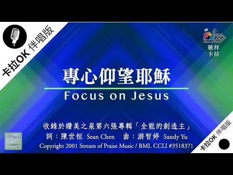 【專心仰望耶穌 Focus on Jesus】官方敬拜卡拉OK版MV (無人聲 純樂器伴奏/伴唱 Instrumental) - 讚美之泉敬拜讚美 (6)
