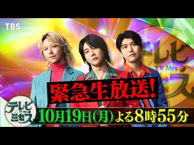 テレビ×ミセス★緊急生放送！火ドラ「恋とき」上白石＆向井＆大森が奇跡を起こす!?🈑