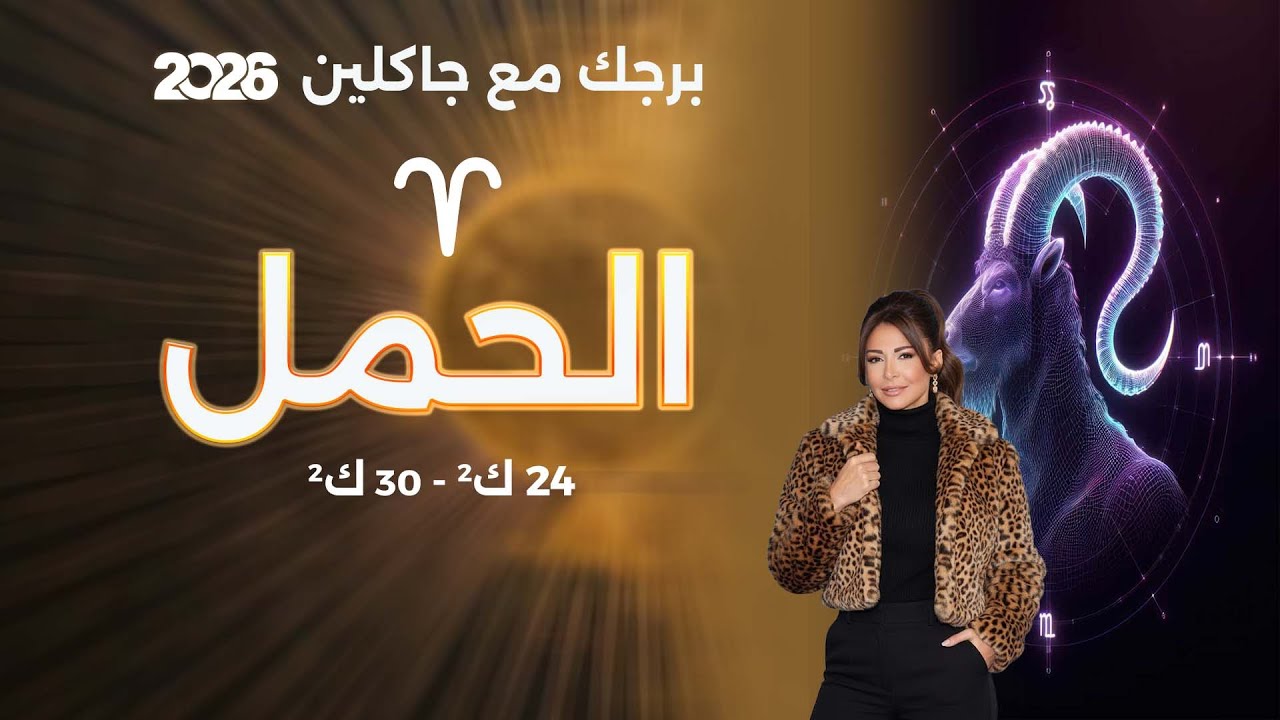 فيديو | برج الحمل | من ٢٤ الى ٣٠ كانون الثاني  ٢٠٢٦