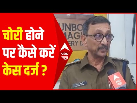 गाड़ी चोरी हो जाए तो पुलिस में कैसे दर्ज करें शिकायत? पुलिस आनाकानी करे तो क्या करें? | Explainer