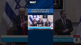 בכנסת: כשקראו בשמו של נתניהו - חברי הכנסת עמדו ומחאו כפיים כולל טראמפ, מלבד האופוזיציה (חדשות ערוץ 7) - התמונה מוצגת ישירות מתוך אתר האינטרנט יוטיוב. זכויות היוצרים בתמונה שייכות ליוצרה. קישור קרדיט למקור התוכן נמצא בתוך דף הסרטון בכנסת: כשקראו בשמו של נתניהו - חברי הכנסת עמדו ומחאו כפיים כולל טראמפ, מלבד האופוזיציה (חדשות ערוץ 7) - התמונה מוצגת ישירות מתוך אתר האינטרנט יוטיוב. זכויות היוצרים בתמונה שייכות ליוצרה. קישור קרדיט למקור התוכן נמצא בתוך דף הסרטון