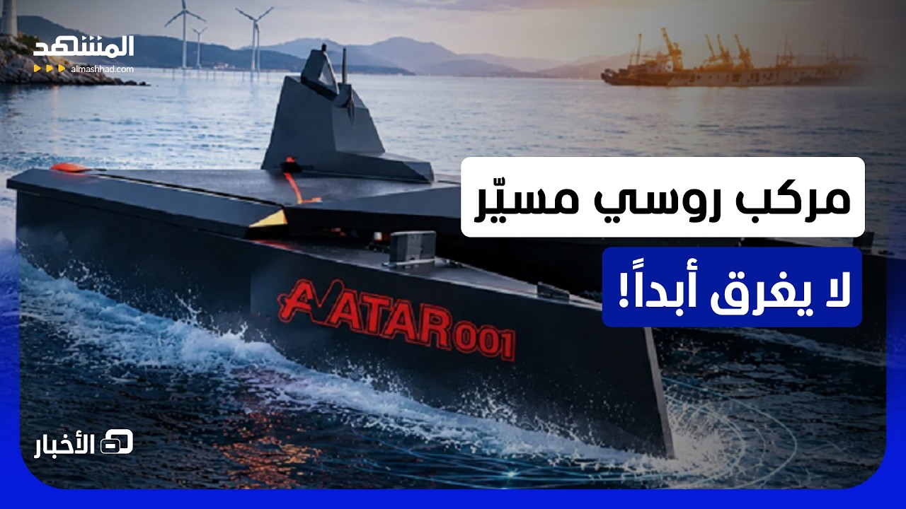 "أفاتار 001".. مركب روسي يتحدى أعتى البحار والأنهار دون أن يكون مهدداً بالغرق - ن