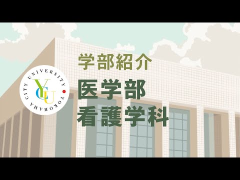 横浜市立大学 ONLINE オープンキャンパス 2021  |  学部・学科紹介  |  医学部看護学科