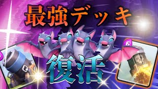 【クラロワ】コウモリ強化で最強デッキ復活！？