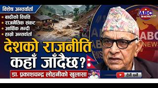 देशको राजनीति कहाँ जाँदैछ? डा. लोहनीको यस्तो खुलासा |