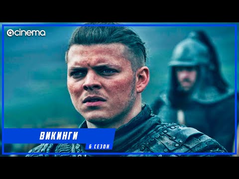 Викинги (6-й сезон, 2-я часть) Сериала ⭕ Русский трейлер (2020)