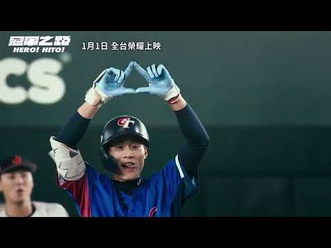 《冠軍之路》預告片：官方預告