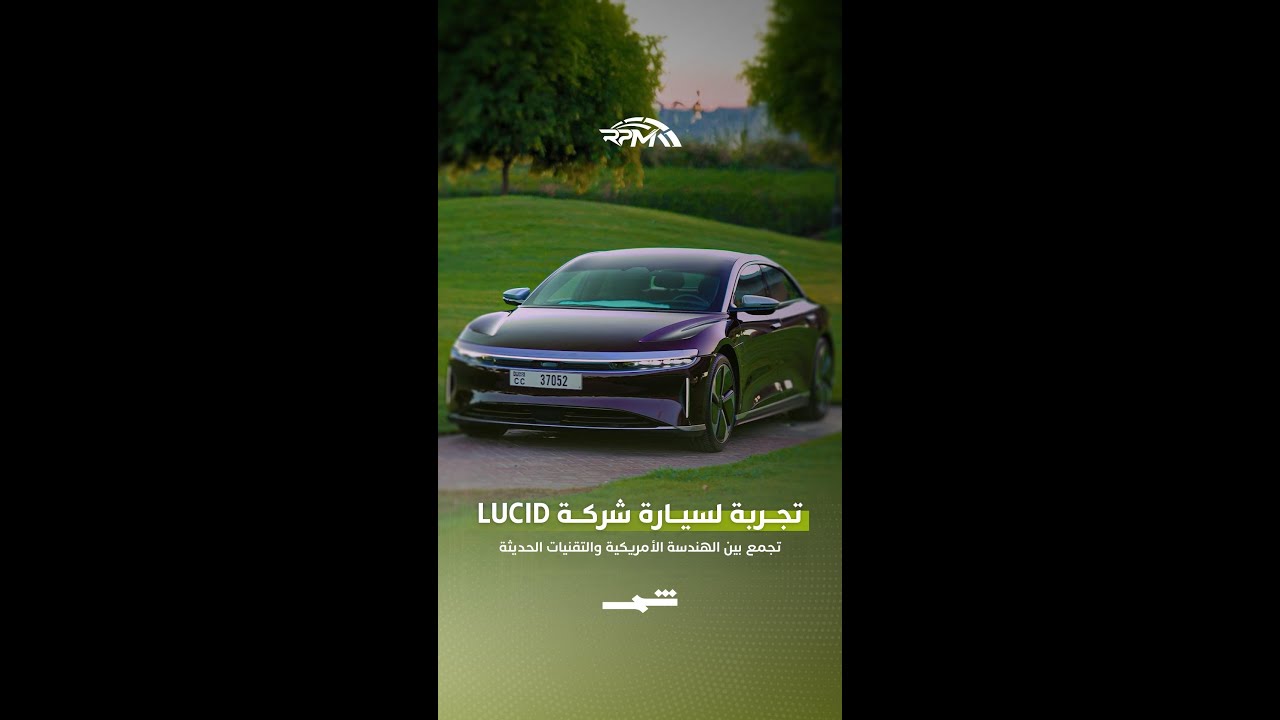 فيديو | تجربة لسيارة من شركة Lucid