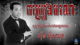 ចម្រៀងមរណៈ,  ស៊ីន ស៊ីសាមុត, Chomreang Moronak,  Sinn Sisamouth