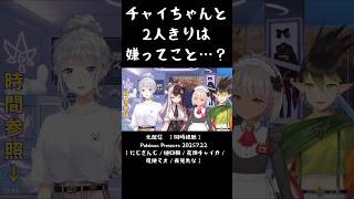 チャイちゃんと2人きりは嫌ってこと…？《にじさんじ/樋口楓/花畑チャイカ/魔使マオ/夜見れな》#shorts #にじさんじ #でろおんえあ #樋口楓 #花畑チャイカ #魔使マオ #夜見れな #切り抜き