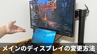【ゲーミングノート向け】メインディスプレイを切り替えてゲームをする方法【Windows】