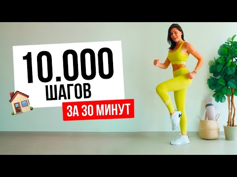 10.000 шагов в Домашних условиях. Аэробика для Похудения