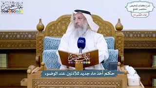 4825 - حكم أخذ ماء جديد للأذنين عند الوضوء - عثمان الخميس