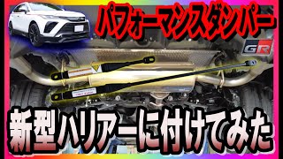 【パフォーマンスダンパー】新型ハリアーにGRパフォーマンスダンパーを付けてみた。商品紹介や取付状況、乗心地レビューを公開。乗心地の向上にジロー感動！検討されている方必見です。