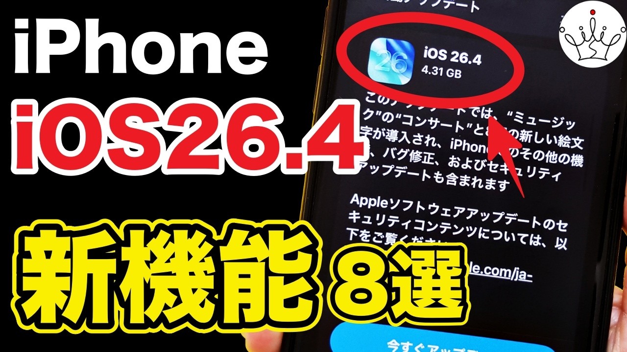 【iPhone】iOS26.4リリース！今すぐ確認したい新機能と注意点！