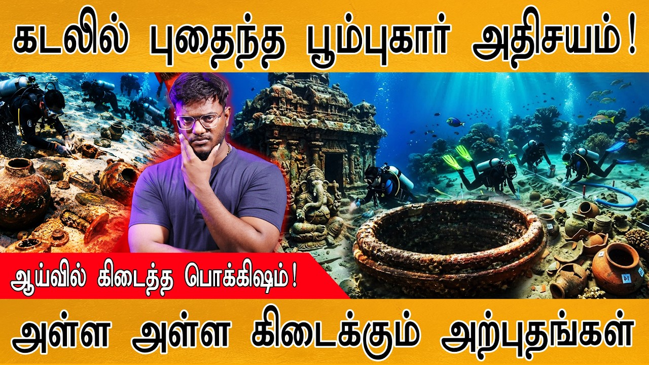கடலில் புதைந்த பூம்புகார் அதிசயம்! | ஆய்வில் கிடைத்த