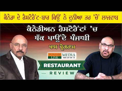 ਕੈਨੇਡਾ ਦੇ ਰੈਸਟੋਰੈਂਟ-ਬਾਰ ਕਿਉਂ ਨੇ ਦੁਨੀਆ ਭਰ 'ਚੋਂ ਲਾਜਵਾਬ | RESTAURANT REVIEW EP-1 | PUNJABI LINK MEDIA