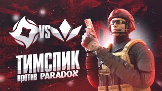 ТИМСПИК STEEL BROTERHOOD VS PARADOX ! STANDOFF2