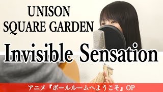 【フル歌詞付き】Invisible Sensation / UNISON SQUARE GARDEN（アニメ『ボールルームへようこそ』OP曲）