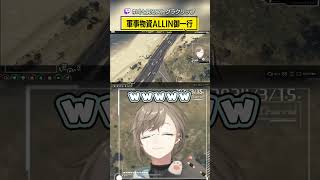 「軍事物資ALLIN御一行」 #叶と見るストグラクリップ