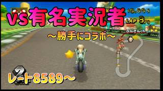 小学25年生がマリオカートWiiでカンスト目指して世界野良実況7【レート8589～】