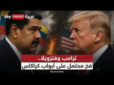 فيديو | حاملة الطائرات فورد تصل فنزويلا.. هل يسقط ترامب نظام مادورو؟ | #التاسعة