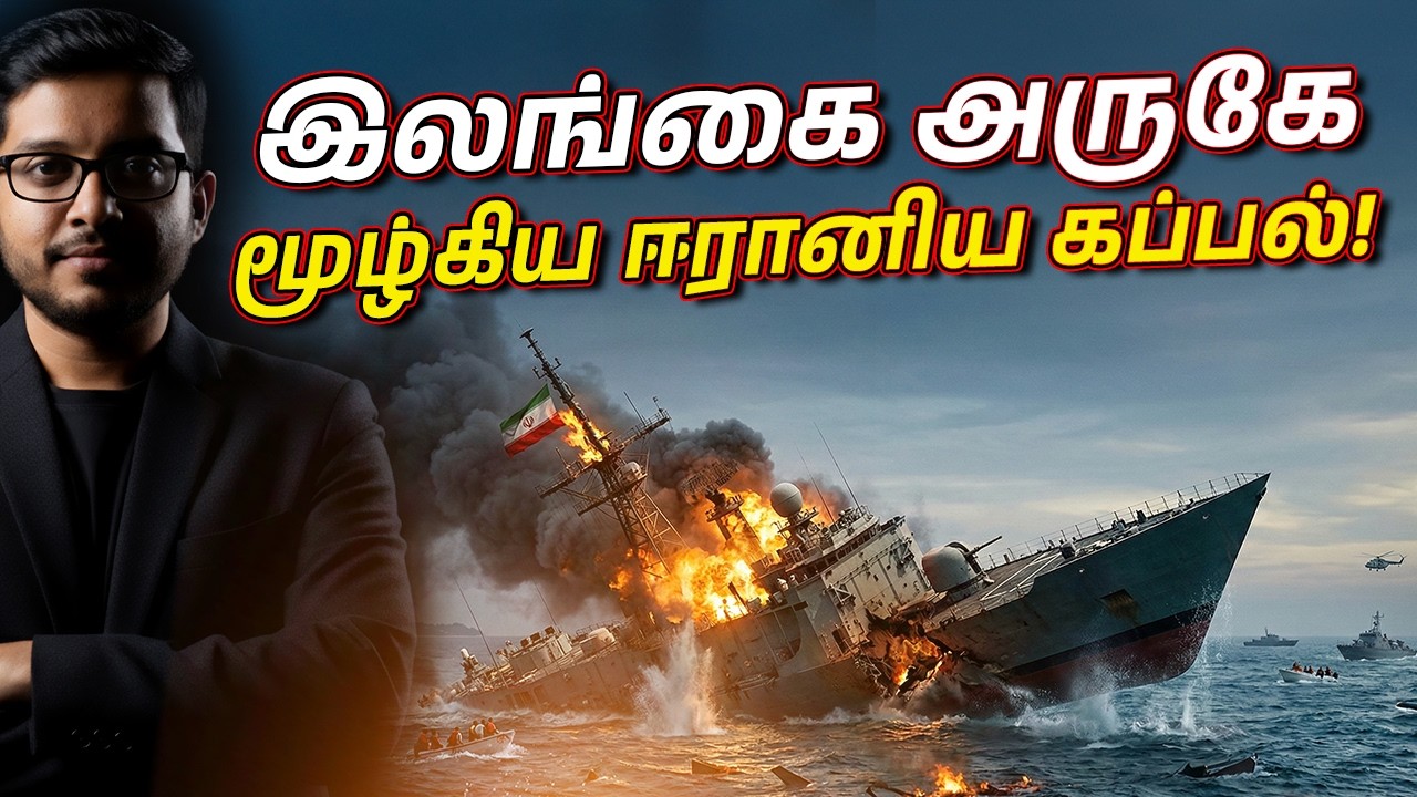 இலங்கை கடல் அருகே மூழ்கிய ஈரான் கப்பல்! யுத்தம் நம் ?