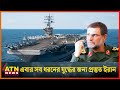 ব্যতিক্রমী বিমানবাহী রণতরী বানাচ্ছে 