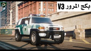 بكج المرور V3