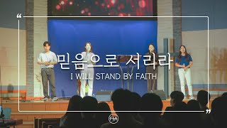 F.I.A - 믿음으로 서리라 (피아 버전) | FIELD OF FAITH (FIA .ver)