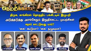 Download lagu 🔴Netrikann : திமுக, காங்கிரஸ் தொகுதிப் பங்கீட்டில் இழுபறி - 'கை' கூடுமா? 'கை' நழுவுமா? mp3