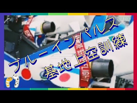 2023年 松島基地訓練・F-2B模擬空対地爆撃訓練関連 YouTubeライブ配信アーカイブ 2のサムネイル