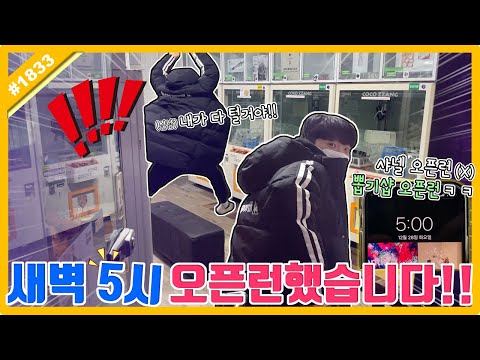 샤넬 오픈런 말고 뽑기샵 오픈런!? 새벽 5시에 뽑기샵 털러왔습니다ㅋㅋㅋ (고니두욘몬 20211228) #1833