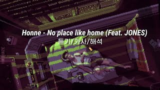 새벽에 들을 때 최고, 따뜻한 내 집이 아른거려/HONNE - No Place Like Home (Feat. Jones) 가사 해석