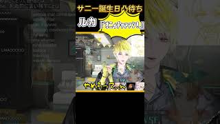 出オチ感たまらんルカ・カネシロ💛Aussie boysここすきモーメント【サニー誕生日凸待ち】#luxiem #noctyx #sonnybrisko #lucakaneshiro