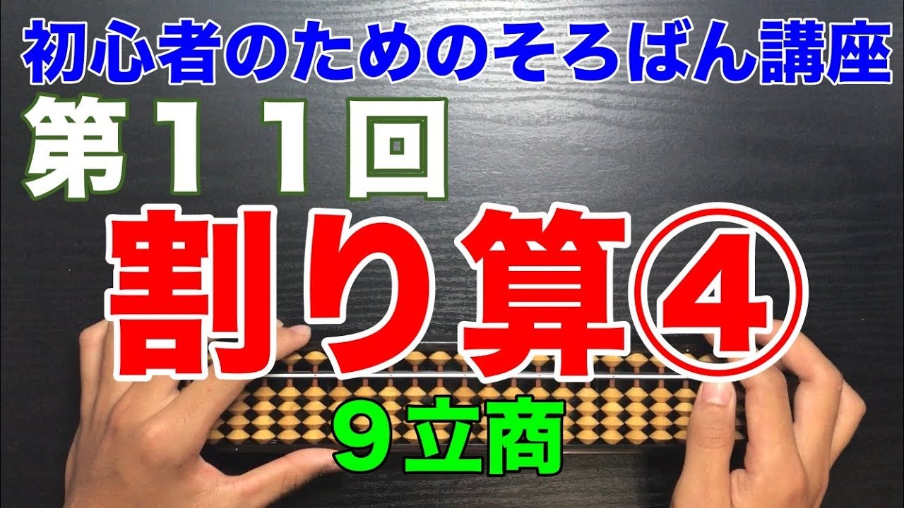 初心者のためのそろばん講座11　割り算④　9立商