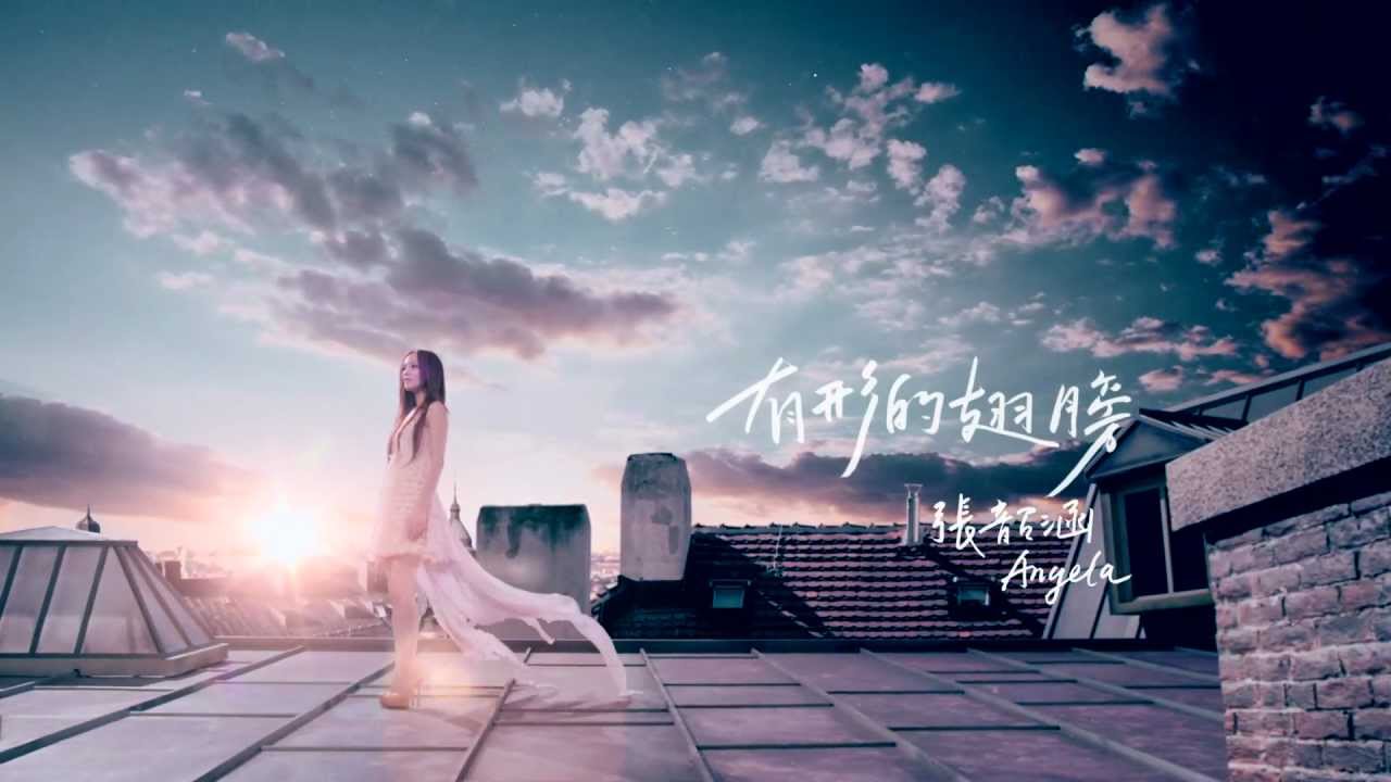 Angela 張韶涵 - 有形的翅膀 (Visible Wings Official MV)