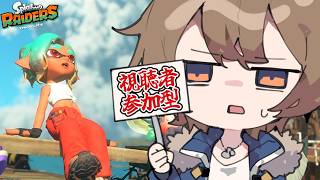 【スプラトゥーン レイダース】《参加型》どうもメカニックです【ライネ】#vtuber