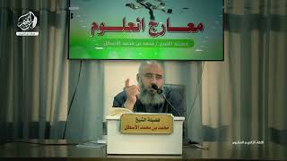 صورة مدارسة كتاب معارج العلوم || أهمية الحفظ والجمع بينه وبين الفهم (تتمة، تجربة الشناقطة) الحلقة (22)