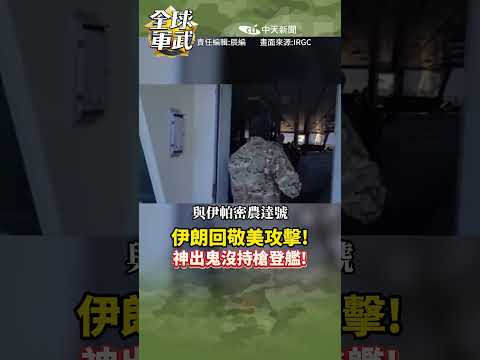 伊朗回敬美攻擊! 神出鬼沒持槍登艦! #全球軍武頻道⁩