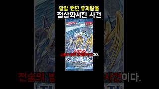 망할 뻔한 유희왕을 정상화시킨 사건 #유희왕 #遊戯王 #yugioh #정상화