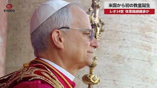 【速報】米国から初の教皇誕生 レオ14世、改革路線継承か