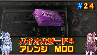 バイオハザード４アレンジMOD part24 [ボイスロイド実況]