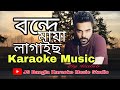 বন্দে মায়া লাগাইছে। Bondhe Maya Lagaica। By Habib। Karaoke Music JS Shamim