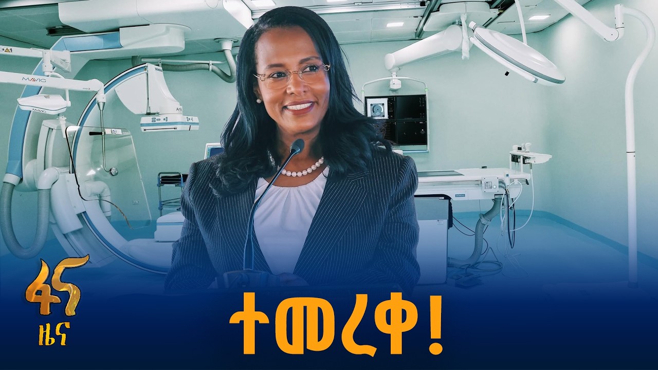 ዘመናዊ መሳሪያዎችን የታጠቀው ኒው ሊፍ ሜዲካል ኮምፕሌክስ