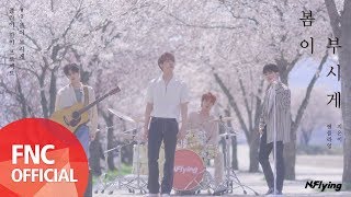 N.Flying (엔플라잉) – 봄이 부시게 (Spring Memories) M/V (Band Ver.)